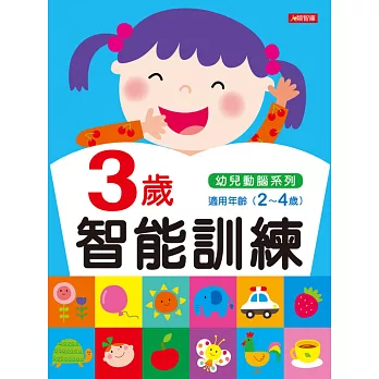 3歲智能訓練