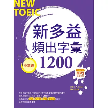 新多益頻出字彙1200【中高級】(20K+多國口音朗讀MP3)