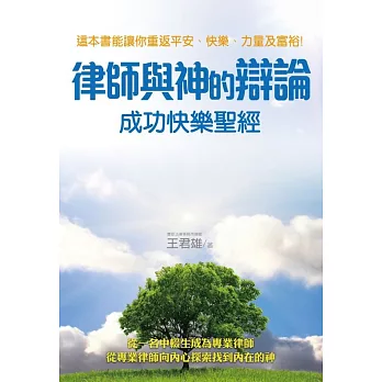律師與神的辯論:成功快樂聖經
