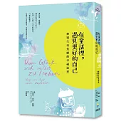 在童話裡,遇見更好的自己: 揮別生活焦慮的幸福途徑