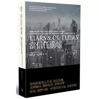當信任崩壞:密碼學專家告訴你,如何面對社會中的貪婪與背叛, 防範信任機制的全球大失靈
