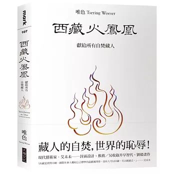 西藏火鳳凰:獻給所有自焚藏人