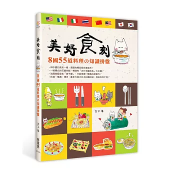 美好食刻:8國55道料理的知識拼盤