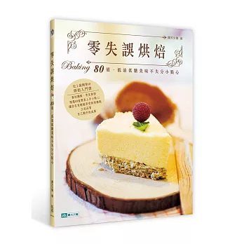 零失誤烘焙:80道低油低糖美味不失分小點心
