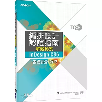 TQC+編排設計認證指南解題秘笈 InDesign CS6
