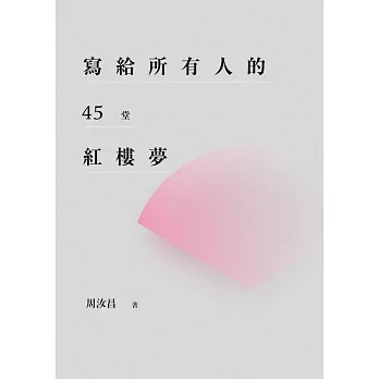 寫給所有人的45堂紅樓夢