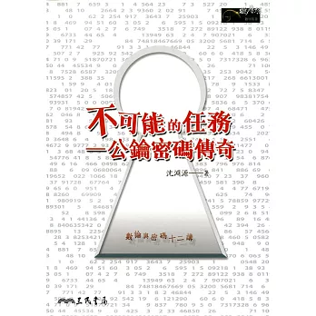 不可能的任務:公鑰密碼傳奇