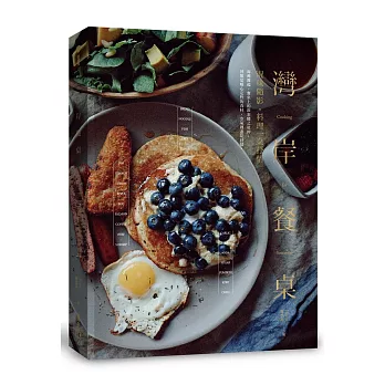 灣岸餐桌:況味隨影,料理一桌抒情