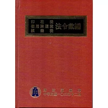 103年版印花稅使用牌照稅娛樂稅法令彙編