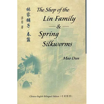 林家鋪子:春蠶 The Shop of the Lin Family & Spring Silkworms(中英對照)
