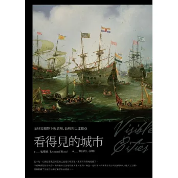 看得見的城市:全球史視野下的廣州、長崎與巴達維亞