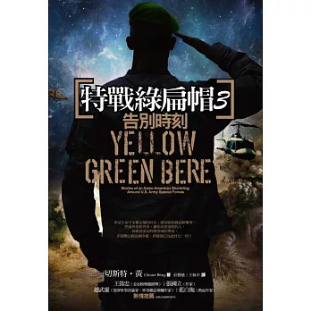 特戰綠扁帽3:告別時刻