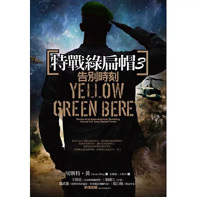 特戰綠扁帽3:告別時刻