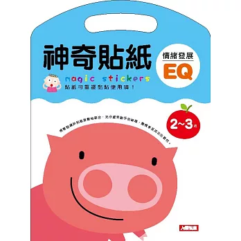 神奇貼紙情緒發展EQ 2-3歲(新版)
