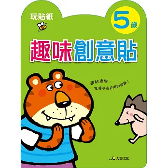 趣味創意貼(5歲)