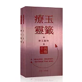 不拘一格系列:療玉靈籤+療玉寵物