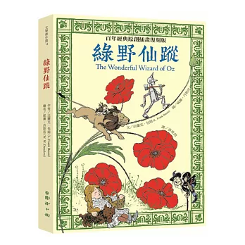 綠野仙蹤:百年經典原創插畫復刻版