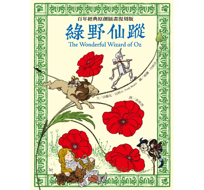 綠野仙蹤:百年經典原創插畫復刻版 綠野仙蹤:百年經典原創插畫復刻版