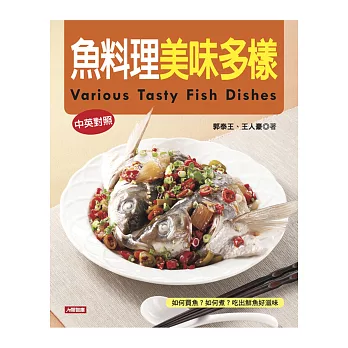 魚料理美味多樣(中英對照)