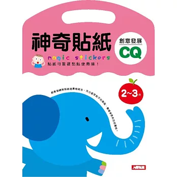 神奇貼紙創意發展CQ 2-3歲(新版)