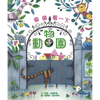 偷偷看一下-動物園