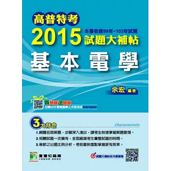 2015試題大補帖【基本電學】(99-103年試題)(2版)