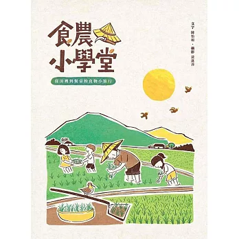 食農小學堂:從田裡到餐桌的食物小旅行