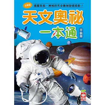 天文奧祕一本通(平裝版)