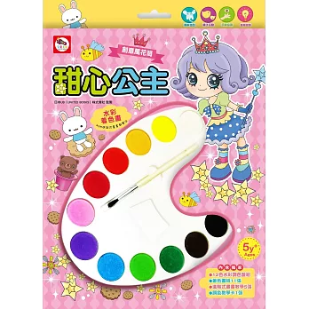 創意萬花筒:甜心公主_水彩著色畫(12色調色盤+可愛公主著色畫紙+進階式畫畫教學+調色教學)