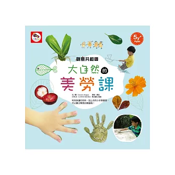 創意共和國:大自然的美術課(利用大自然創造藝術)