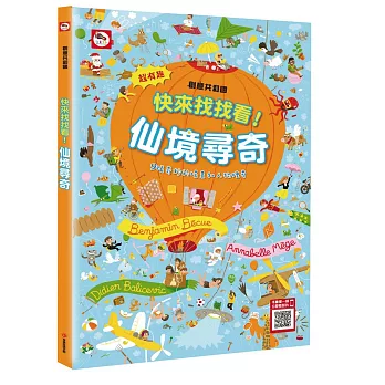 創意共和國:快來找找看!仙境尋奇!