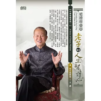 道德經作者:老子的人生智慧(無書,12片CD)