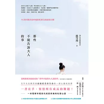 那些不能告訴大人的事:50封回覆青春疼痛的私密信函溫情公開