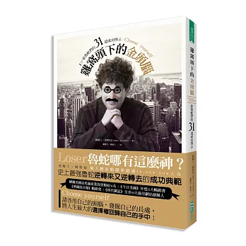 雞窩頭下的金頭腦:給魯蛇們的31道成功啟示