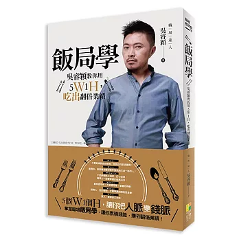 飯局學:吳睿穎教你用5W1H,吃出翻倍業績