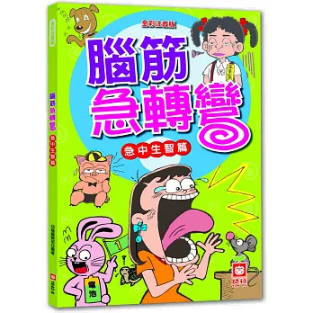 腦筋急轉彎:急中生智篇