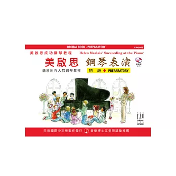 成功鋼琴表演:初級+CD