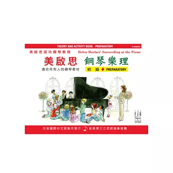 成功鋼琴樂理:初級