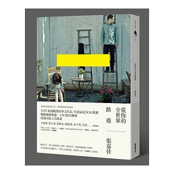 從你的全世界路過(限量贈送「路過,不再難過」心情風景卡)