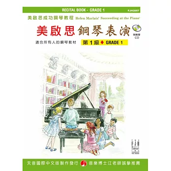成功鋼琴表演:第1級+CD