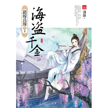 海盜千金(上):錯嫁良緣續篇之首部曲