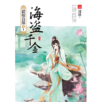 海盜千金(下):錯嫁良緣續篇之首部曲