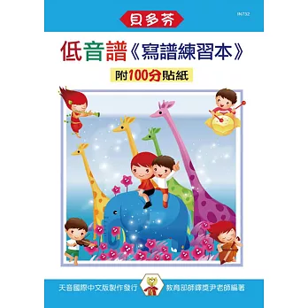 低音譜:寫譜練習本(附100分貼紙)