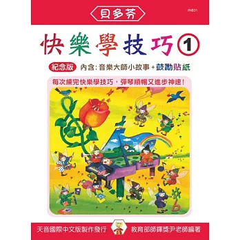 快樂學技巧 1(附音樂大師小故事、鼓勵貼紙)