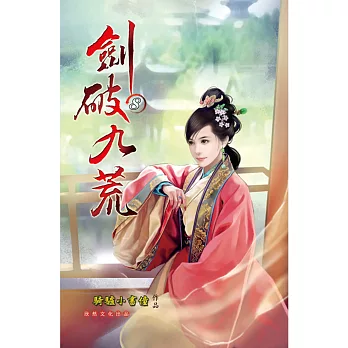 劍破九荒08臨時小隊