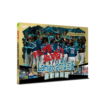 桃猿最強!Lamigo 2014封王感動錄與路