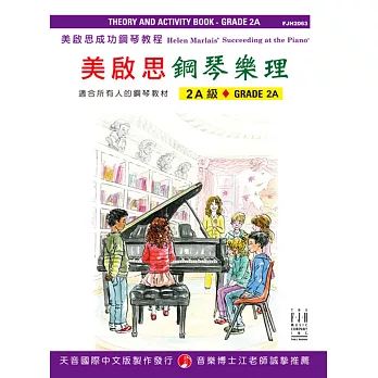 成功鋼琴樂理-2A級