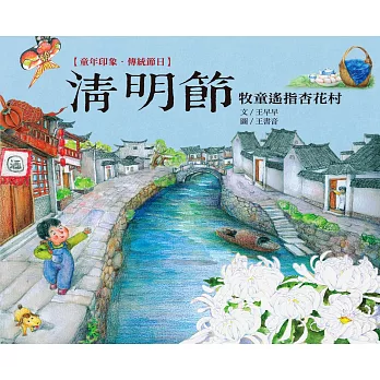 童年印象‧傳統節日:清明節