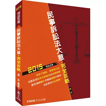 民事訴訟法大意-完全攻略-2015司法五等