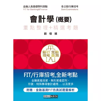 細說銀行招考:會計學(概要)【對應IFRS】
